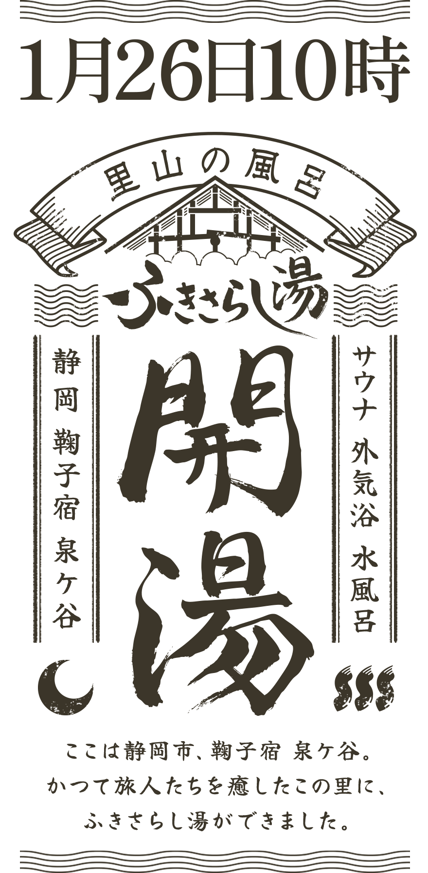 2025年1月26日10時 開湯「ここは静岡市、鞠子宿 泉ケ谷。かつて旅人たちを癒したこの里に、ふきさらし湯ができました。」